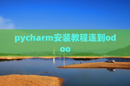 pycharm安装教程连到odoo