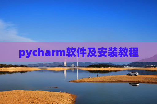 pycharm软件及安装教程
