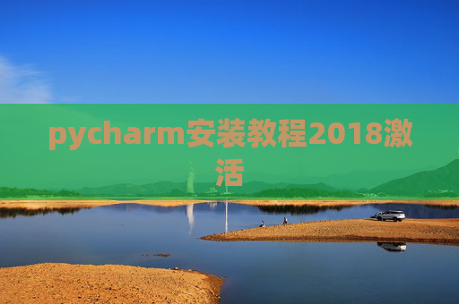 pycharm安装教程2018激活